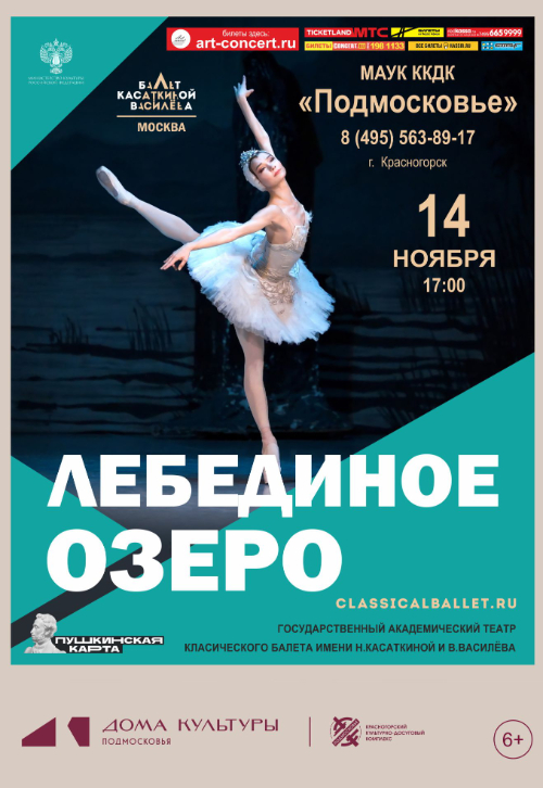 Балет «Лебединое озеро»