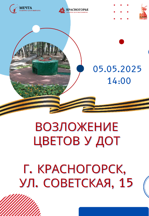 Возложение цветов у ДОТ