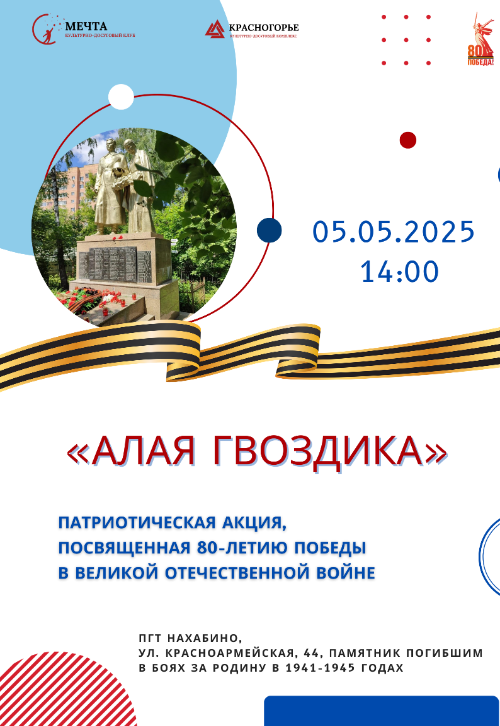 Акция «Алая гвоздика»