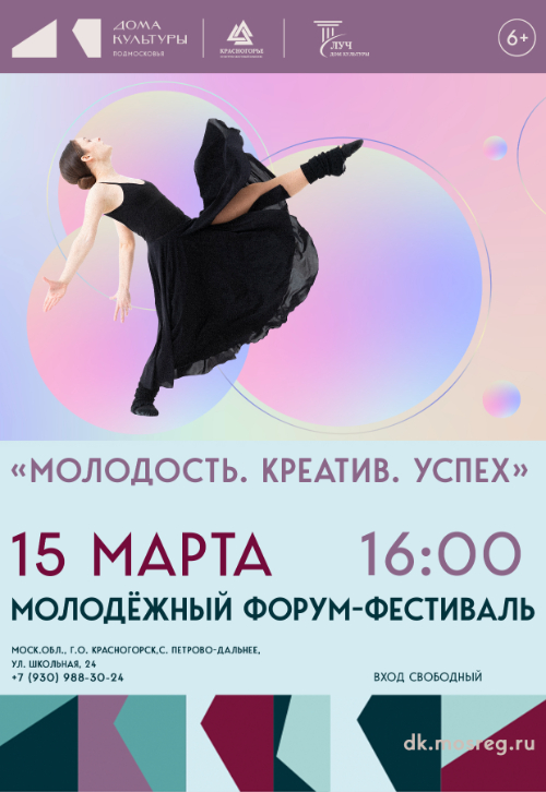 Молодёжный форум-фестиваль «Молодость. Креатив. Успех»