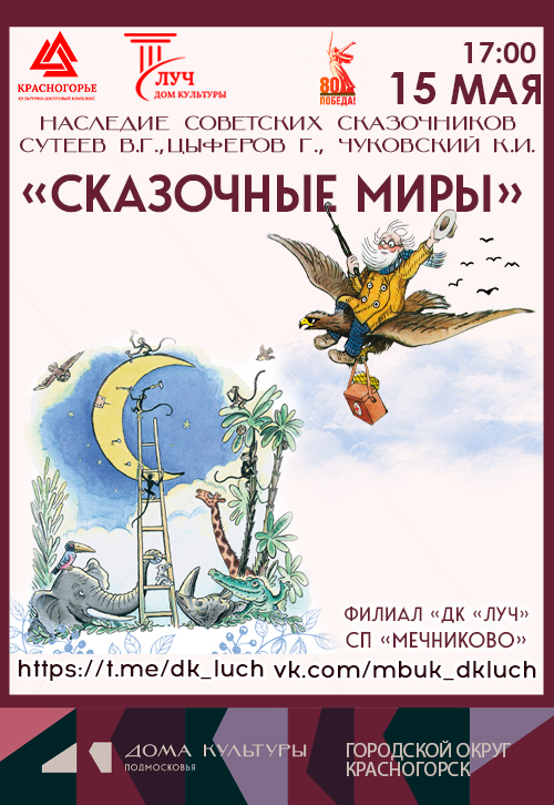 Социально-образовательная акция «Сказочные миры»