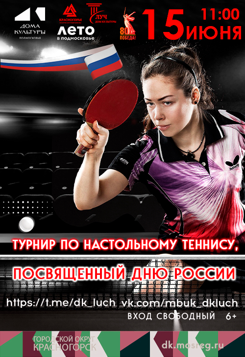 Турнир по настольному теннису, посвящённый Дню России