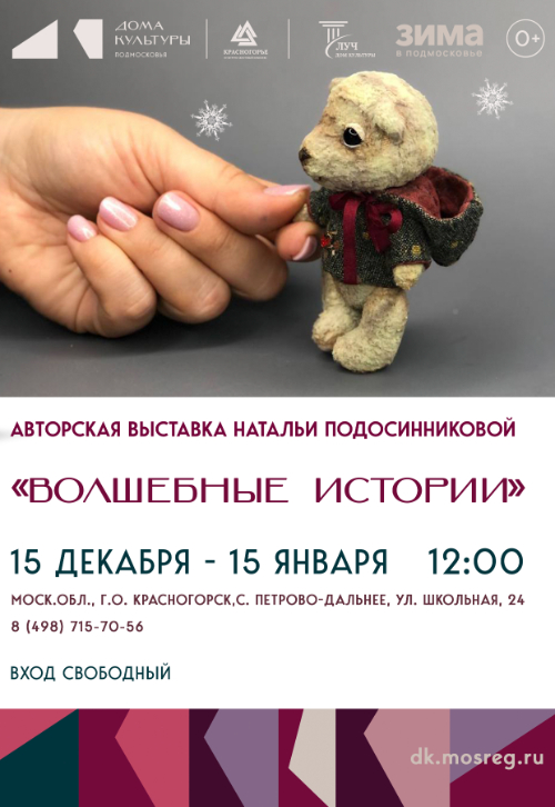 Авторская выставка Натальи Подосинниковой «Волшебные истории»