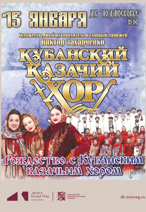 Концерт «Рождество с Кубанским казачьим хором»
