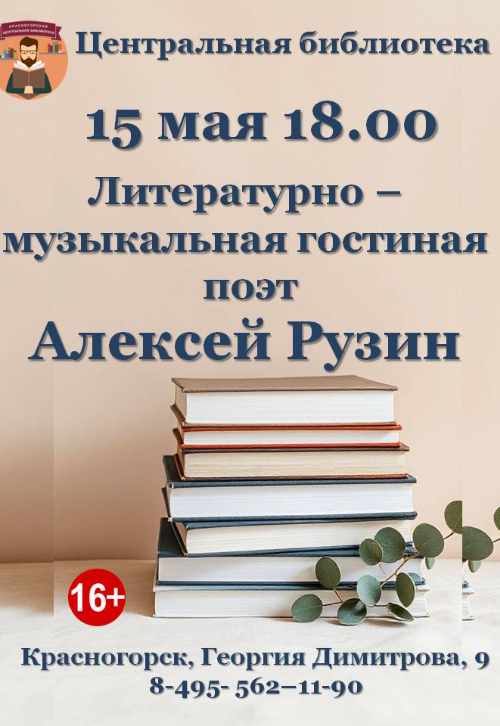 Литературно-музыкальная гостиная с участием талантливого поэта Алексея Рузина!