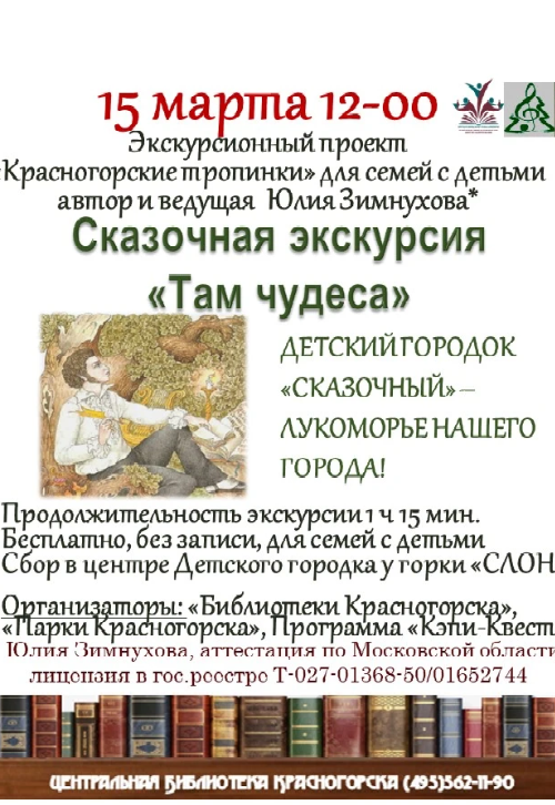 экскурсия «Там чудеса…»