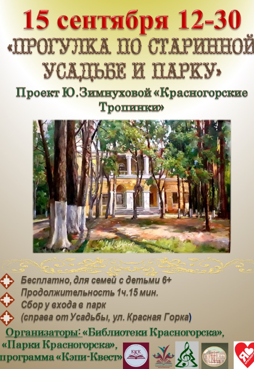 «Прогулку по старинной усадьбе и парку»