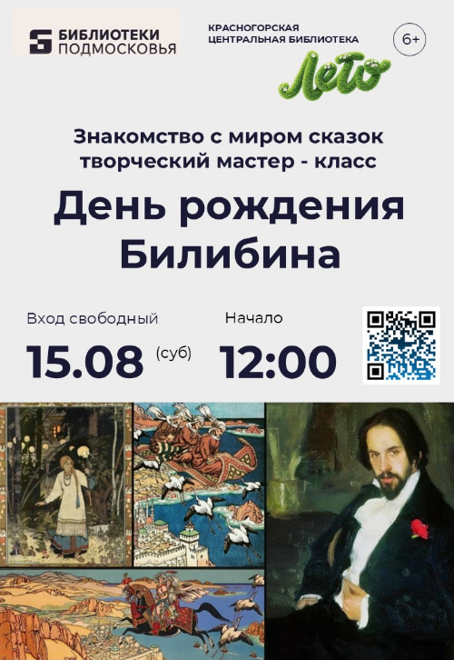 В гостях у сказки: приглашаем на День рождения Ивана Билибина! 📚