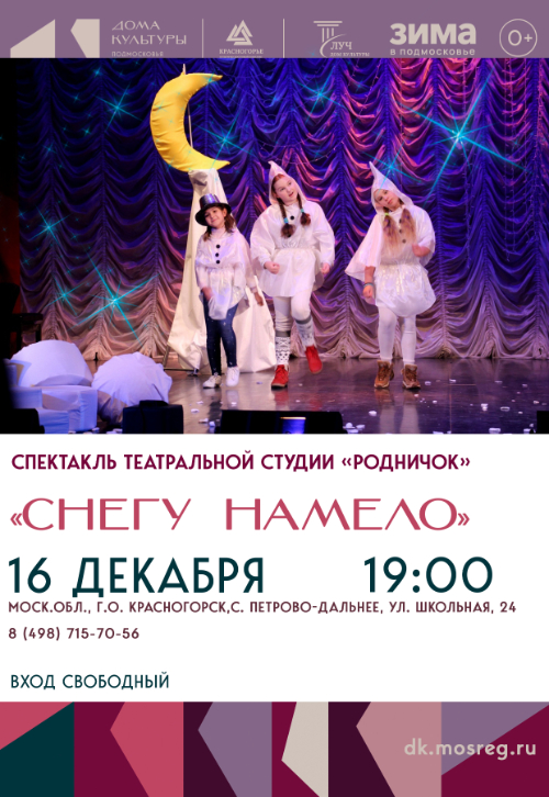 Спектакль «Снегу намело»