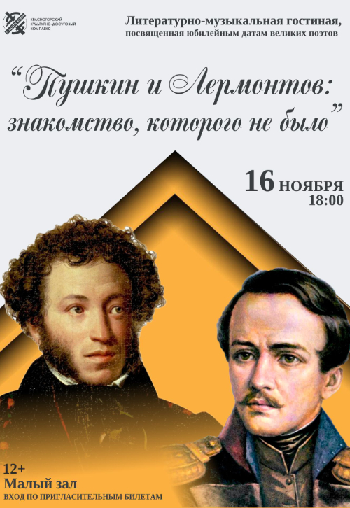 Литературно-музыкальная гостиная «Пушкин и Лермонтов: знакомство, которого не было»