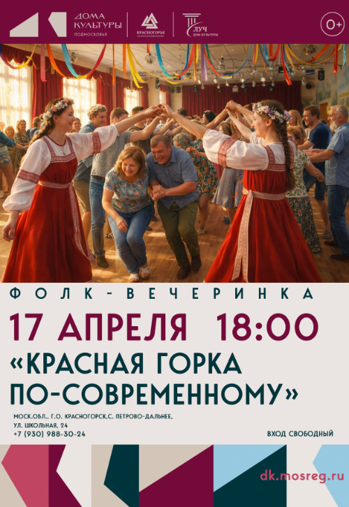 Фолк-вечеринка «Красная горка по-современному»