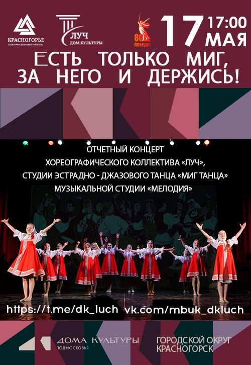 Отчетный концерт хореографического коллектива «Луч» и студии эстрадно-джазового танца «Миг танца» и студии «Мелодия»