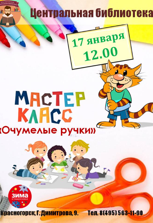 Мастер‑класс «Очумелые ручки»!