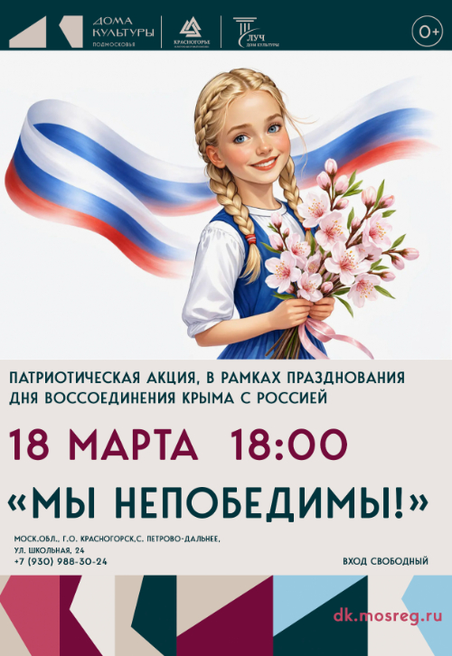 Патриотическая акция «Мы непобедимы!»