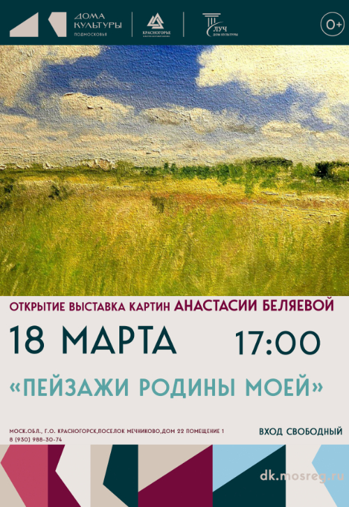 Открытие выставки картин Анастасии Беляевой «Пейзажи Родины моей»
