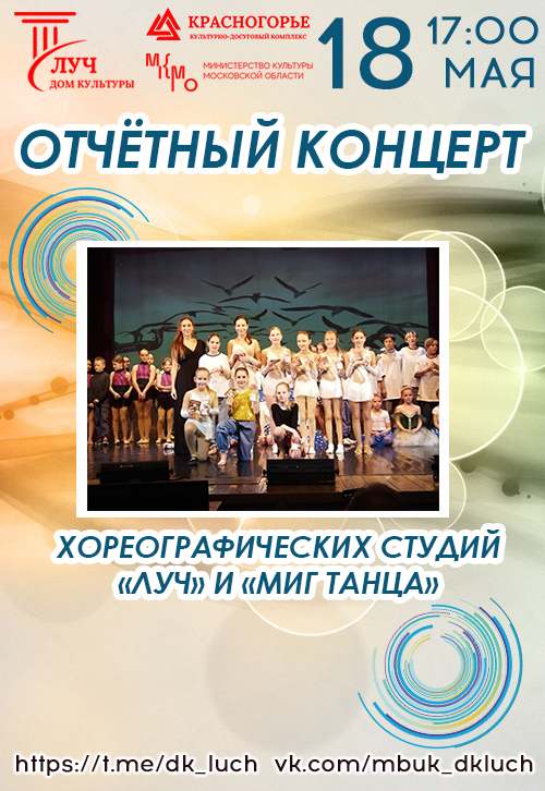 Отчётный концерт хореографических студий «Луч» и «Миг танца»