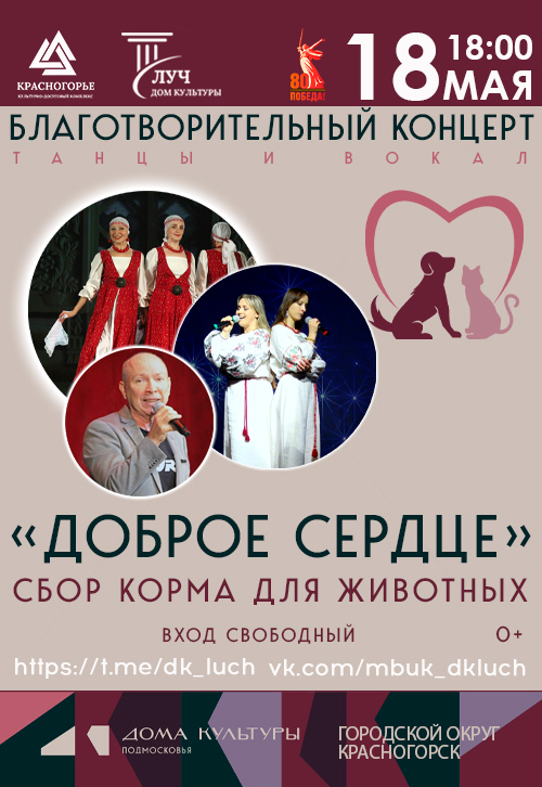 Благотворительный концерт «Доброе сердце»