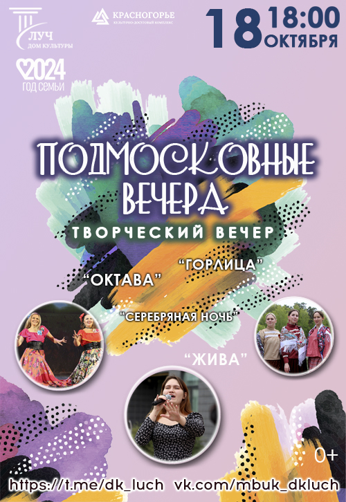 Творческий вечер «Подмосковные вечера»