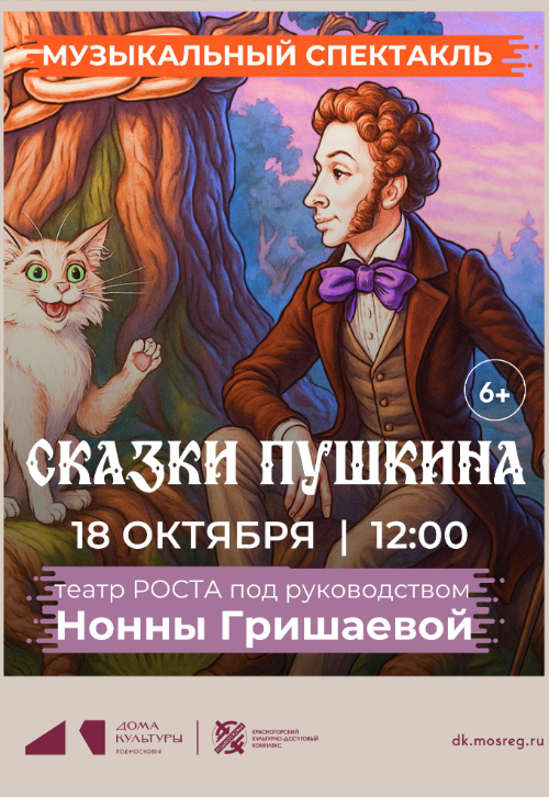 Музыкальная сказка «Сказки Пушкина»