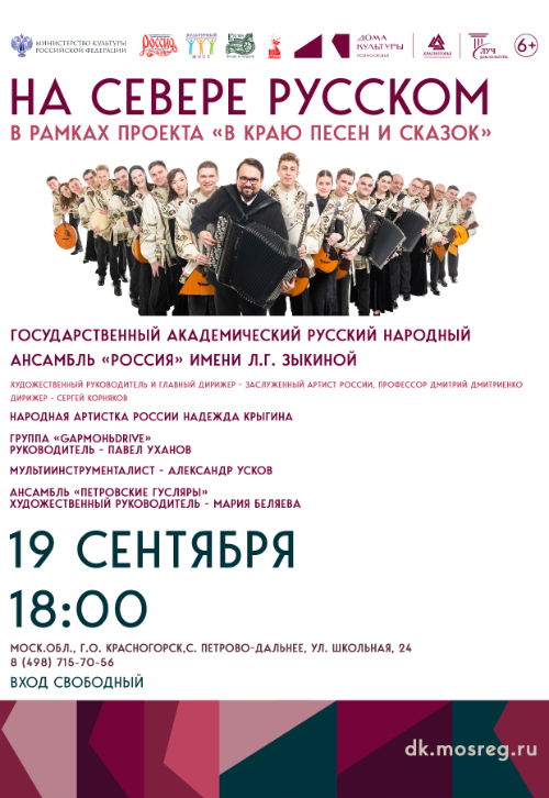 Концертная программа «На севере Русском», в рамках проекта «В краю песен и сказок»