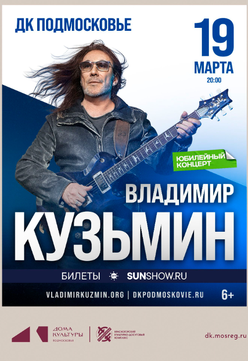 Юбилейный концерт Владимира Кузьмина