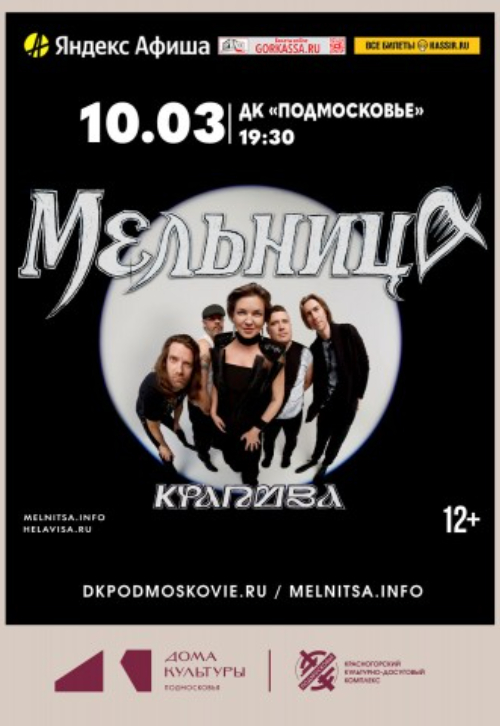 Концерт группы «Мельница»