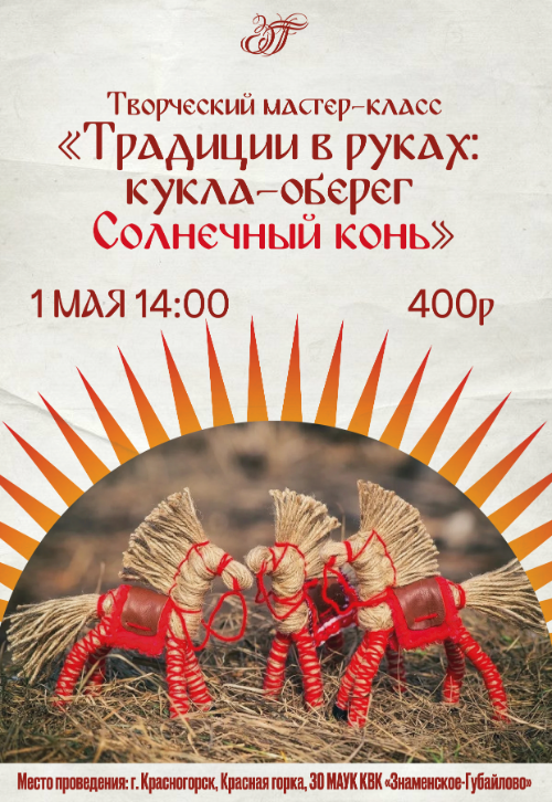 Традиции в руках: кукла-оберег Солнечный конь