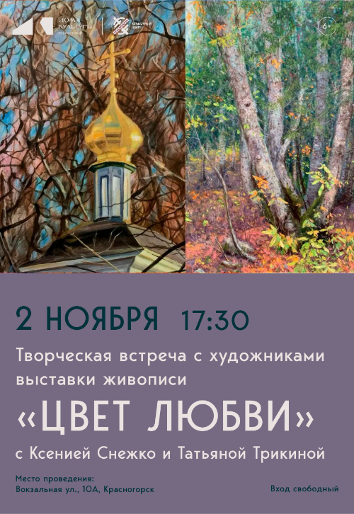 Творческая встреча с художниками выставки живописи «Цвет любви»