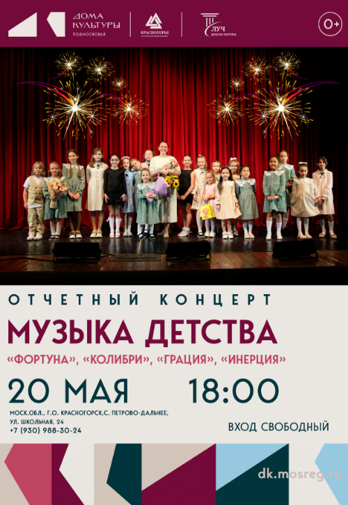 Отчетный концерт «Музыка детства»