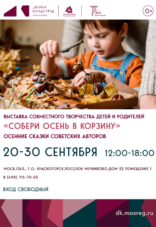 Выставка совместного творчества детей и родителей «Собери осень в корзину»