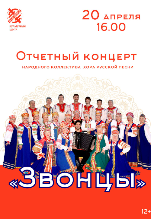 Отчетный концерт Народного коллектива хора русской песни «Звонцы»