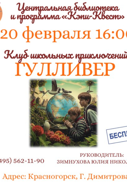 Клуб школьных приключений «Гулливер»!