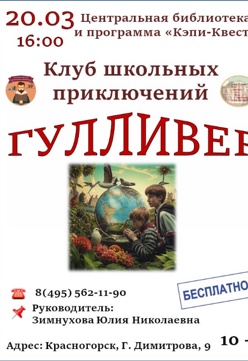 Клуб школьных приключений 