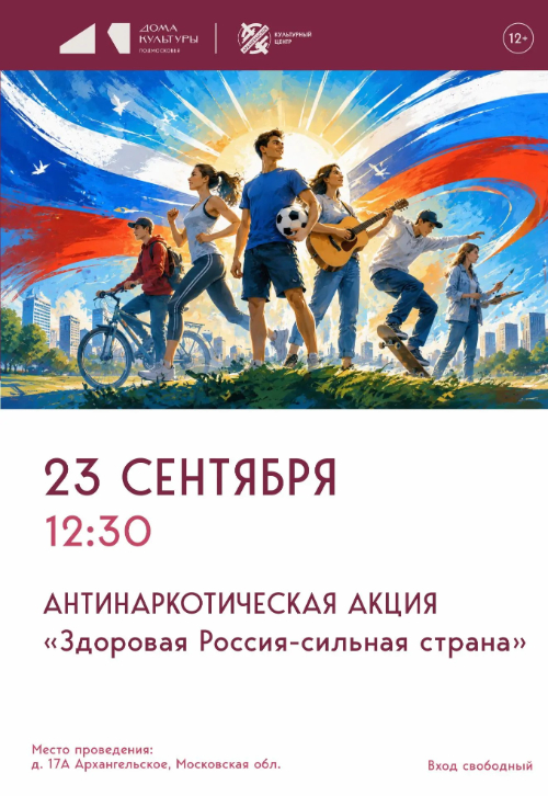 Антинаркотическая акция «Здоровая Россия - сильная страна»