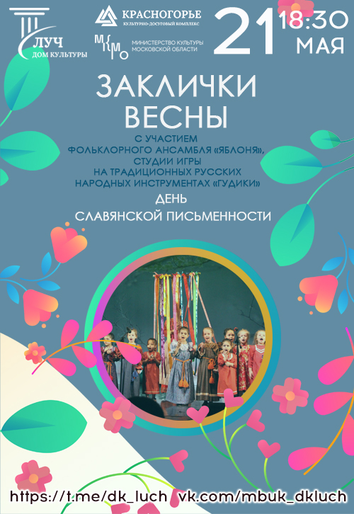 День славянской письменности и культуры «Заклички Весны»