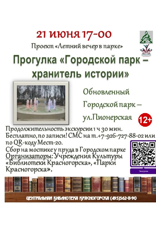 «Городской парк – хранитель истории»