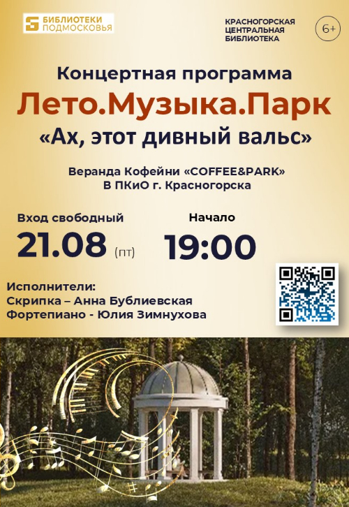 🎵 21 августа приглашаем на третью программу проекта «Лето.Музыка.Парк» - «Ах, этот дивный вальс»!