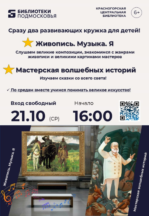 21 октября приглашаем ребят 8-11 лет на блок развивающих занятий творческого проекта «Живопись. Музыка. Я» и в «Мастерскую волшебных историй»!