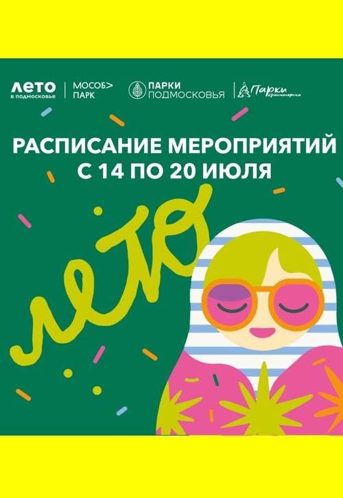 Афиша мероприятий на парковых территориях