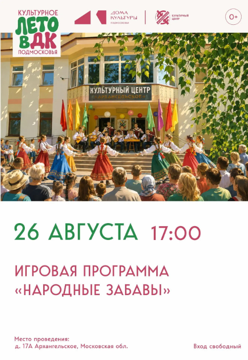 Игровая программа «Народные забавы»