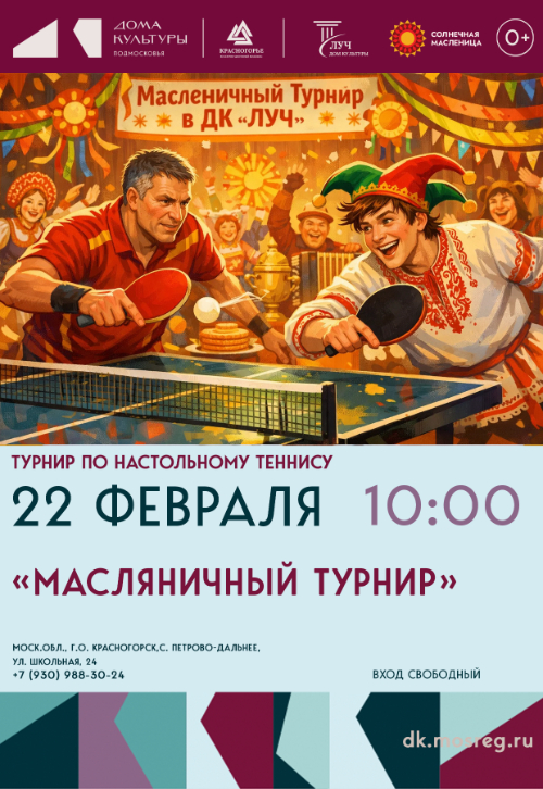 Масленичный турнир по настольному теннису
