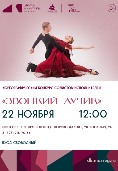 Хореографический конкурс солистов-исполнителей «Звонкий лучик»