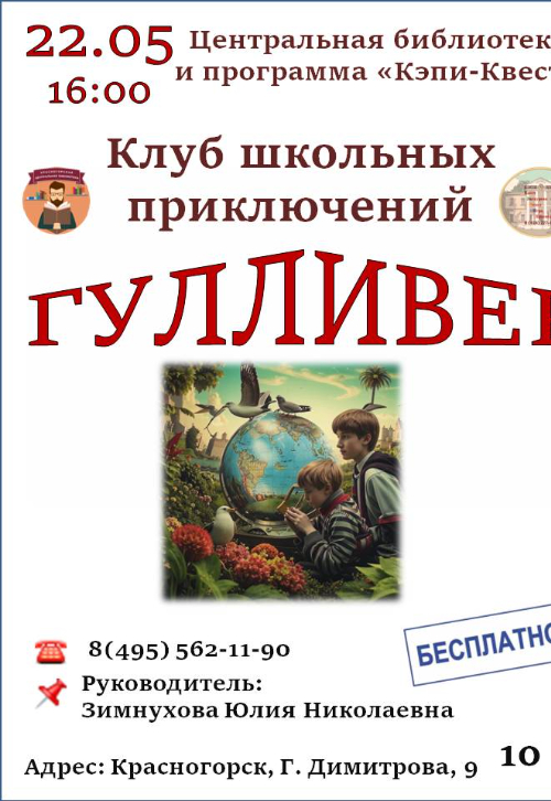 Клуб школьных приключений «Гулливер»