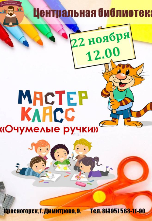 мастер‑класс «Очумелые ручки»