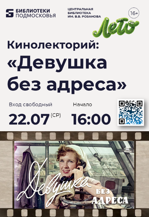 Центральная библиотека Красногорска приглашает на просмотр художественного фильма «Девушка без адреса»!