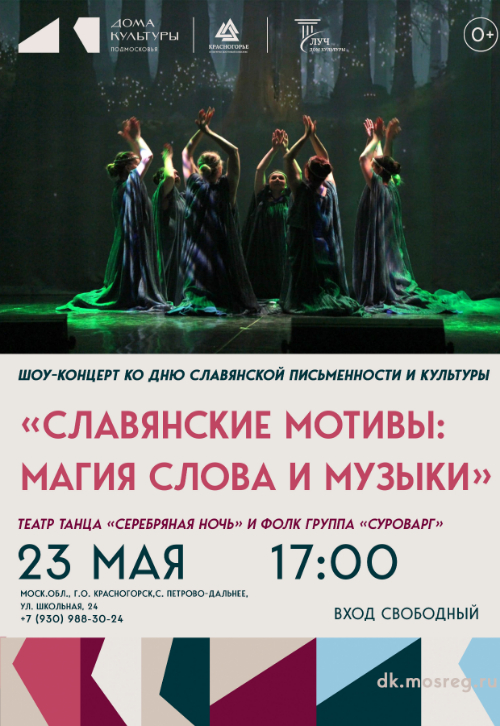 Шоу-концерт «Славянские мотивы: магия слова и музыки»
