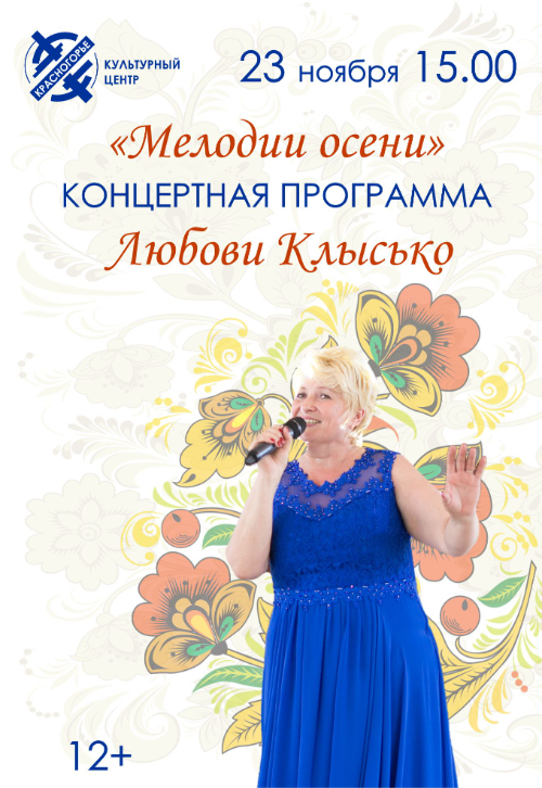 Концертная программа «Мелодии осени», солистки Народного коллектива хора русской песни «Красногорье» Любови Клысько.