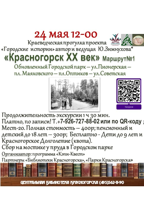 Красногорск XX век. Маршрут №1.