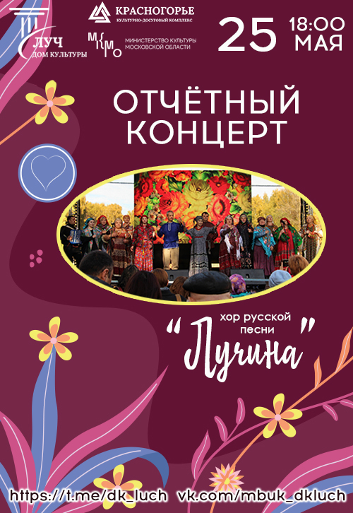 Отчетный концерт хора русской песни «Лучина»