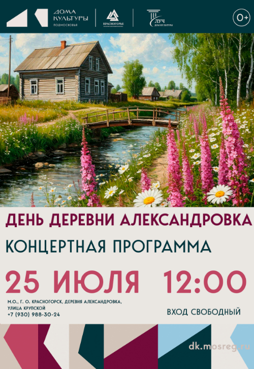 День деревни Александровка